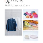 春のいろ色-小田原菜の花暮らしの道具展3/1-10