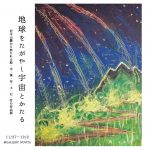地球をたがやし宇宙とかたる11/27-12/3